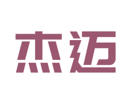 杰迈 第40类材料处理商标图样