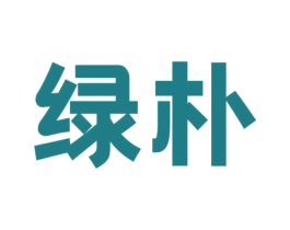 绿朴 第40类材料处理商标图样