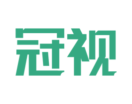 冠视 第40类材料处理商标图样