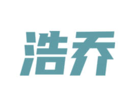 浩乔 第39类运输旅行商标图样