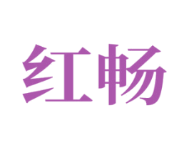 红畅 第39类运输旅行商标图样