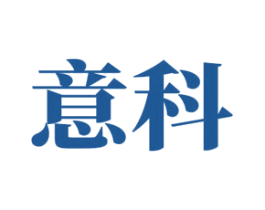 意科 第39类运输旅行商标图样