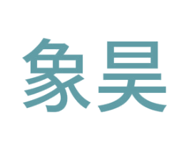 象昊 第39类运输旅行商标图样