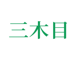 三木目 第38类通讯传媒商标图样