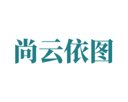 尚云依图 第37类建筑修理商标图样