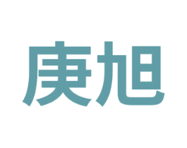 庚旭 第36类金融物管商标图样
