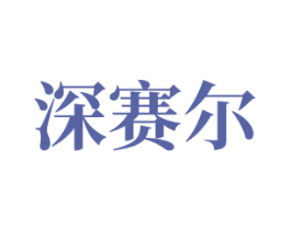 深赛尔 第36类金融物管商标图样