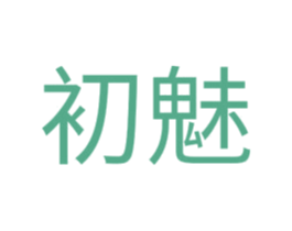 初魅 第36类金融物管商标图样