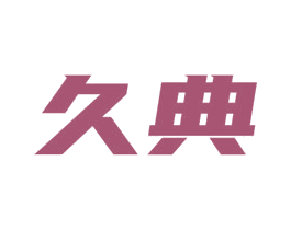 久典 第36类金融物管商标图样