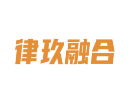 律玖融合 第36类金融物管商标图样