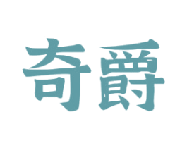 奇爵 第36类金融物管商标图样