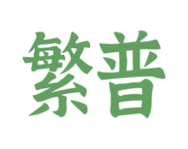 繁普 第36类金融物管商标图样