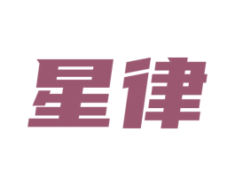 星律 第36类金融物管商标图样