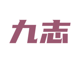 九志 第36类金融物管商标图样