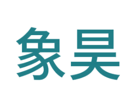 象昊 第36类金融物管商标图样