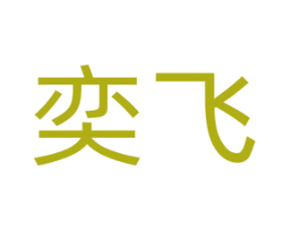 奕飞 第36类金融物管商标图样