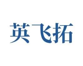 英飞拓 第36类金融物管商标图样