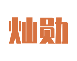 灿勋 第36类金融物管商标图样