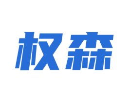 权森 第36类金融物管商标图样