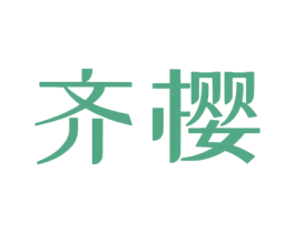齐樱 第35类广告贸易商标图样