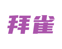 拜雀 第35类广告贸易商标图样