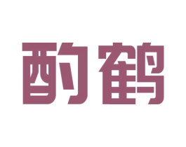 酌鹤 第33类酒商标图样