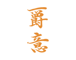 爵意 第33类酒商标图样