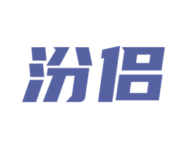 汾侣 第32类啤酒饮料商标图样