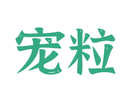 宠粒 第32类啤酒饮料商标图样