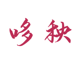 哆秧 第31类水果花木商标图样