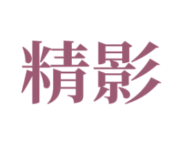 精影 第31类水果花木商标图样