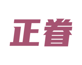 正眷 第30类小食配料商标图样