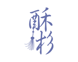 酥杉 第30类小食配料商标图样