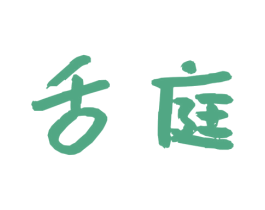 舌庭 第30类小食配料商标图样