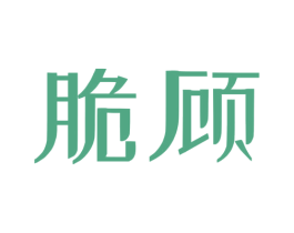 脆顾 第30类小食配料商标图样
