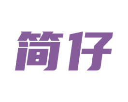 简仔 第28类体育玩具商标图样