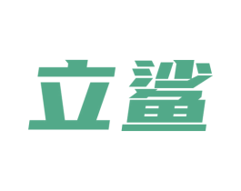 立鲨 第28类体育玩具商标图样