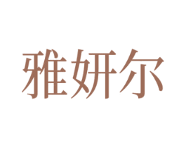 雅妍尔 第28类体育玩具商标图样