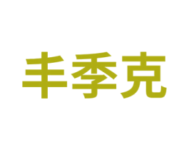丰季克 第27类地毯席垫商标图样