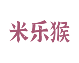 米乐猴 第27类地毯席垫商标图样
