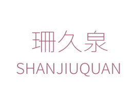 珊久泉 第25类服装鞋帽商标图样