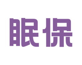 眠保 第24类布料床单商标图样
