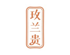 玫兰贵 第24类布料床单商标图样
