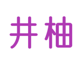 井柚 第24类布料床单商标图样