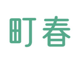 町春 第24类布料床单商标图样