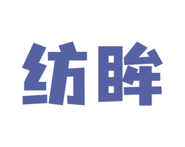 纺眸 第24类布料床单商标图样