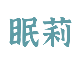 眠莉 第24类布料床单商标图样