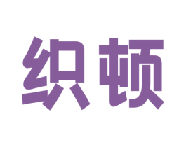 织顿 第24类布料床单商标图样