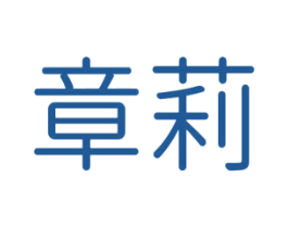 章莉 第24类布料床单商标图样