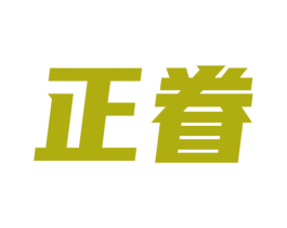 正眷 第24类布料床单商标图样